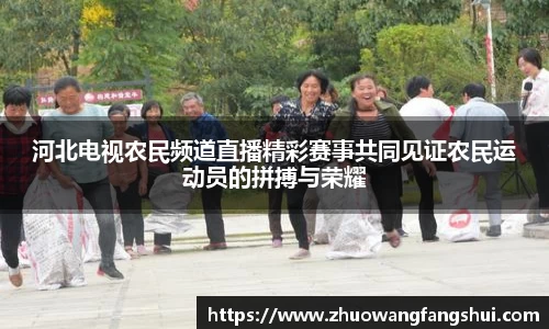 河北电视农民频道直播精彩赛事共同见证农民运动员的拼搏与荣耀