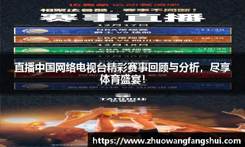 直播中国网络电视台精彩赛事回顾与分析，尽享体育盛宴！