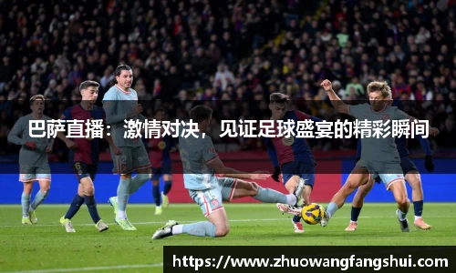 巴萨直播：激情对决，见证足球盛宴的精彩瞬间