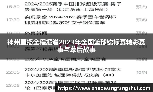 神州直播全程报道2023年全国篮球锦标赛精彩赛事与幕后故事