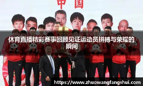 休育直播精彩赛事回顾见证运动员拼搏与荣耀的瞬间