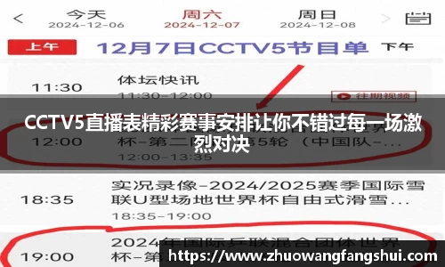 CCTV5直播表精彩赛事安排让你不错过每一场激烈对决