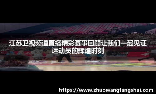 江苏卫视频道直播精彩赛事回顾让我们一起见证运动员的辉煌时刻