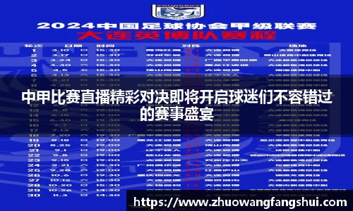 中甲比赛直播精彩对决即将开启球迷们不容错过的赛事盛宴