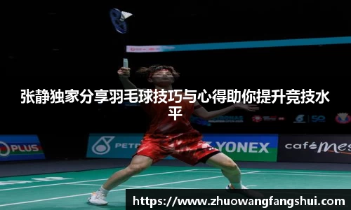 张静独家分享羽毛球技巧与心得助你提升竞技水平