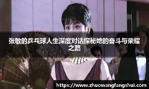 张敏的乒乓球人生深度对话探秘她的奋斗与荣耀之路