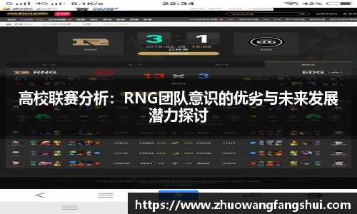 高校联赛分析：RNG团队意识的优劣与未来发展潜力探讨