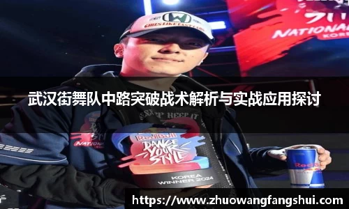 武汉街舞队中路突破战术解析与实战应用探讨