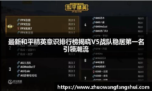最新和平精英意识排行榜揭晓V5战队稳居第一名引领潮流