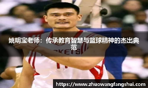 姚明宝老师：传承教育智慧与篮球精神的杰出典范