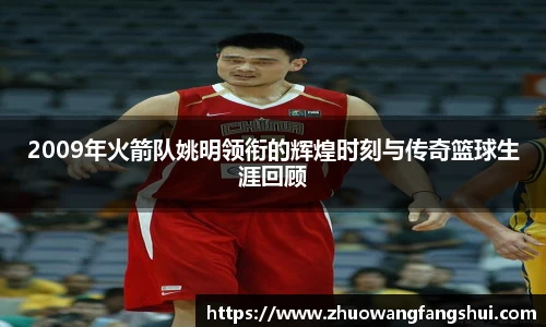 2009年火箭队姚明领衔的辉煌时刻与传奇篮球生涯回顾