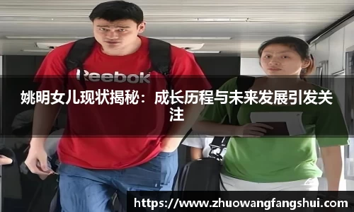 姚明女儿现状揭秘：成长历程与未来发展引发关注