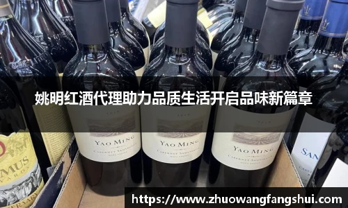 姚明红酒代理助力品质生活开启品味新篇章