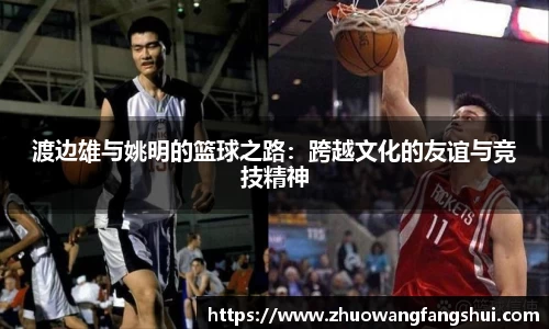 渡边雄与姚明的篮球之路：跨越文化的友谊与竞技精神