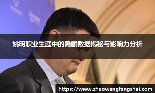 姚明职业生涯中的隐藏数据揭秘与影响力分析