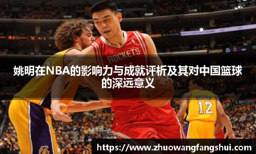 姚明在NBA的影响力与成就评析及其对中国篮球的深远意义