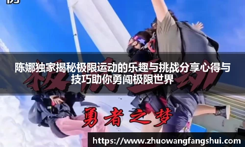 陈娜独家揭秘极限运动的乐趣与挑战分享心得与技巧助你勇闯极限世界