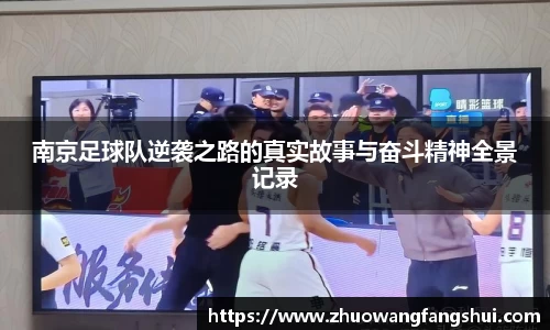 南京足球队逆袭之路的真实故事与奋斗精神全景记录