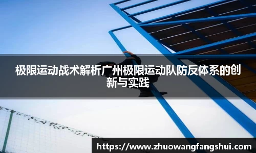 极限运动战术解析广州极限运动队防反体系的创新与实践