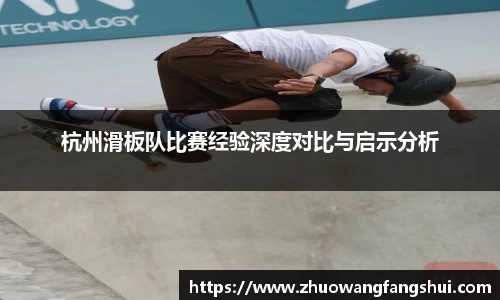 杭州滑板队比赛经验深度对比与启示分析