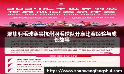 聚焦羽毛球赛事杭州羽毛球队分享比赛经验与成长故事