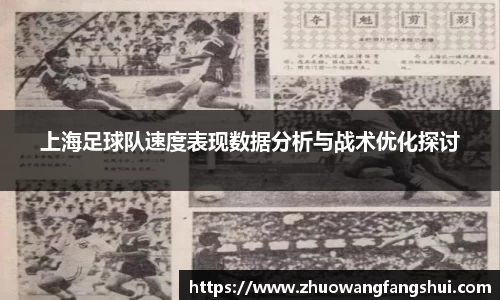 上海足球队速度表现数据分析与战术优化探讨