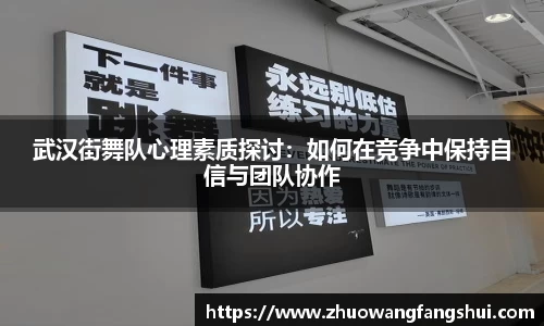 武汉街舞队心理素质探讨：如何在竞争中保持自信与团队协作
