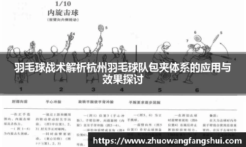 羽毛球战术解析杭州羽毛球队包夹体系的应用与效果探讨