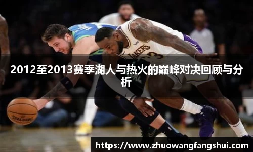 2012至2013赛季湖人与热火的巅峰对决回顾与分析