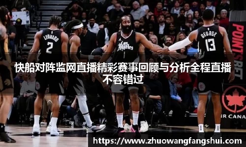 快船对阵监网直播精彩赛事回顾与分析全程直播不容错过