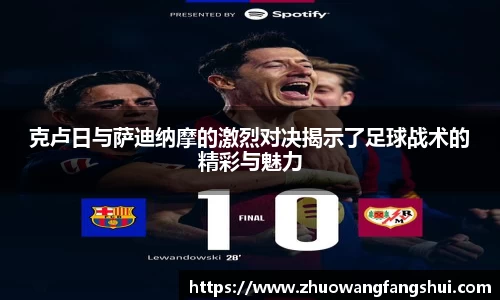 克卢日与萨迪纳摩的激烈对决揭示了足球战术的精彩与魅力