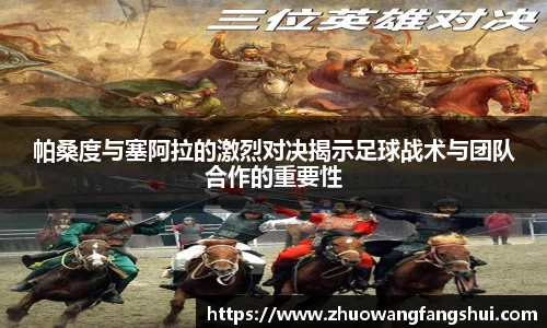 帕桑度与塞阿拉的激烈对决揭示足球战术与团队合作的重要性