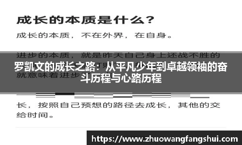 罗凯文的成长之路：从平凡少年到卓越领袖的奋斗历程与心路历程