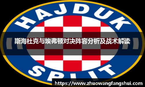 斯海杜克与埃弗顿对决阵容分析及战术解读