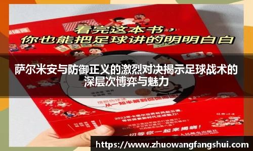 萨尔米安与防御正义的激烈对决揭示足球战术的深层次博弈与魅力