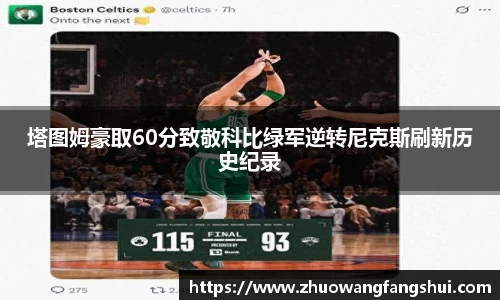塔图姆豪取60分致敬科比绿军逆转尼克斯刷新历史纪录