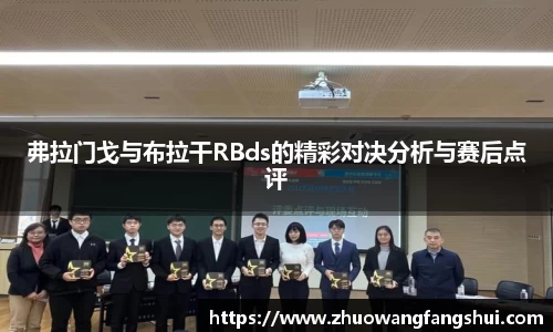 弗拉门戈与布拉干RBds的精彩对决分析与赛后点评