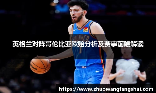 英格兰对阵哥伦比亚欧赔分析及赛事前瞻解读
