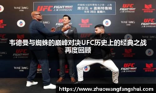 韦德曼与蜘蛛的巅峰对决UFC历史上的经典之战再度回顾