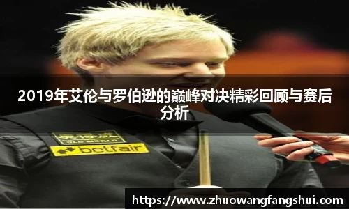 2019年艾伦与罗伯逊的巅峰对决精彩回顾与赛后分析
