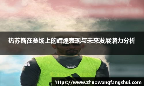 热苏斯在赛场上的辉煌表现与未来发展潜力分析