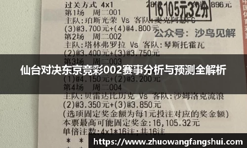 仙台对决东京竞彩002赛事分析与预测全解析