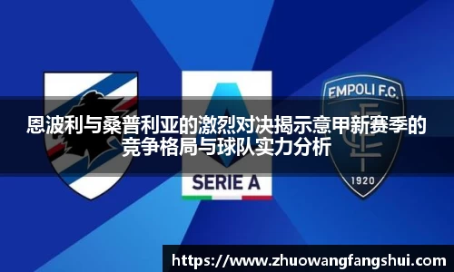恩波利与桑普利亚的激烈对决揭示意甲新赛季的竞争格局与球队实力分析