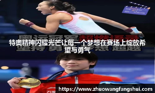 特奥精神闪耀光芒让每一个梦想在赛场上绽放希望与勇气