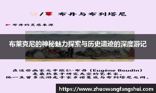 布莱克尼的神秘魅力探索与历史遗迹的深度游记