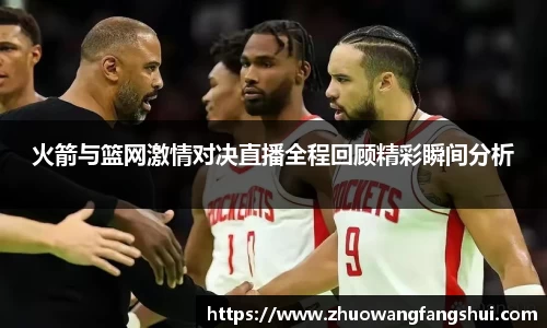 火箭与篮网激情对决直播全程回顾精彩瞬间分析