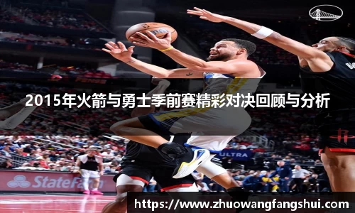 2015年火箭与勇士季前赛精彩对决回顾与分析