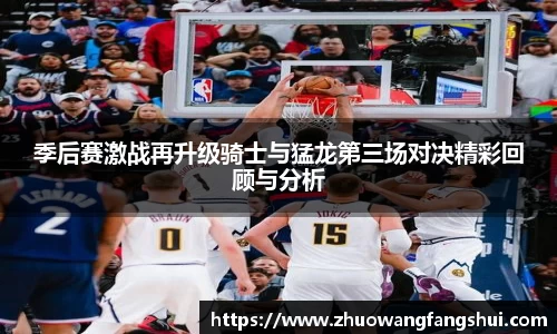 季后赛激战再升级骑士与猛龙第三场对决精彩回顾与分析