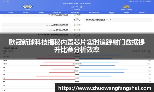欧冠新球科技揭秘内置芯片实时追踪射门数据提升比赛分析效率