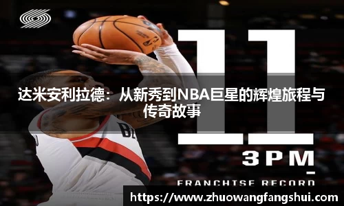达米安利拉德：从新秀到NBA巨星的辉煌旅程与传奇故事